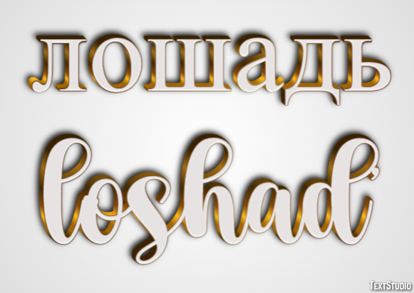 лошадь loshad’ Эффект текста