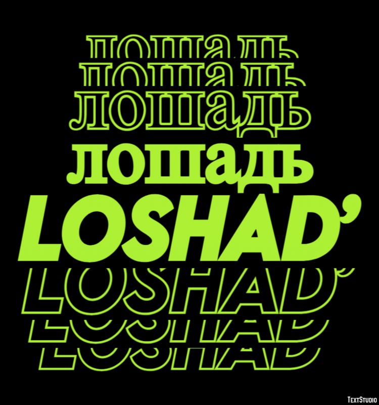лошадь loshad’ Эффект текста