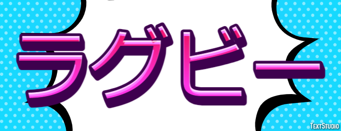 ラグビー Text Effect