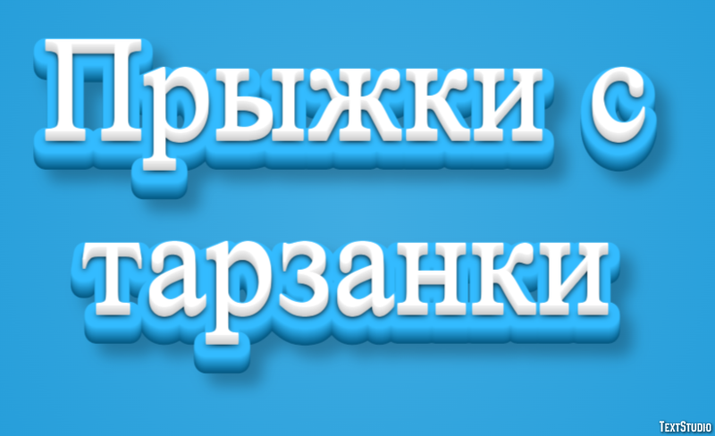 Прыжки с тарзанки Текстовый эффект