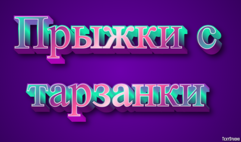 Прыжки с тарзанки Texteffekt