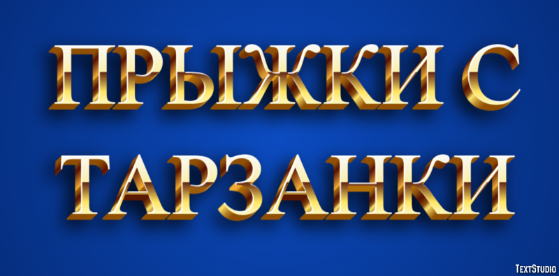 Прыжки с тарзанки Текстовый эффект