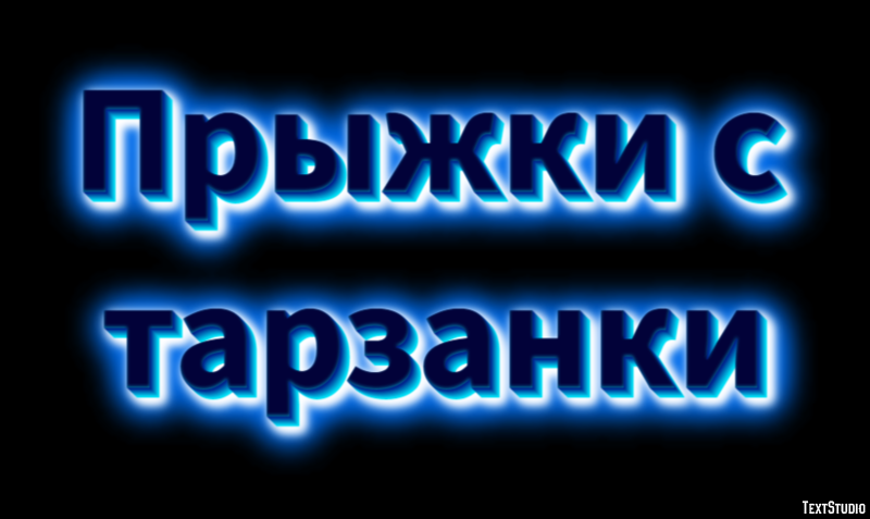 Прыжки с тарзанки Текстовый эффект