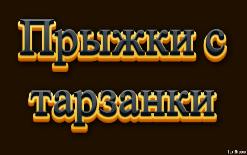 Прыжки с тарзанки Текстовый эффект