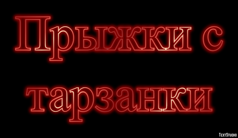 Прыжки с тарзанки Texteffekt