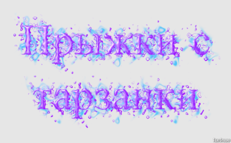 Прыжки с тарзанки Texteffekt