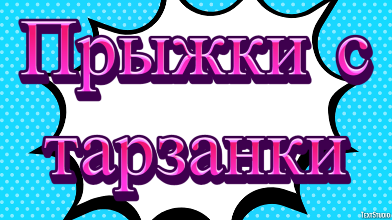 Прыжки с тарзанки Текстовый эффект