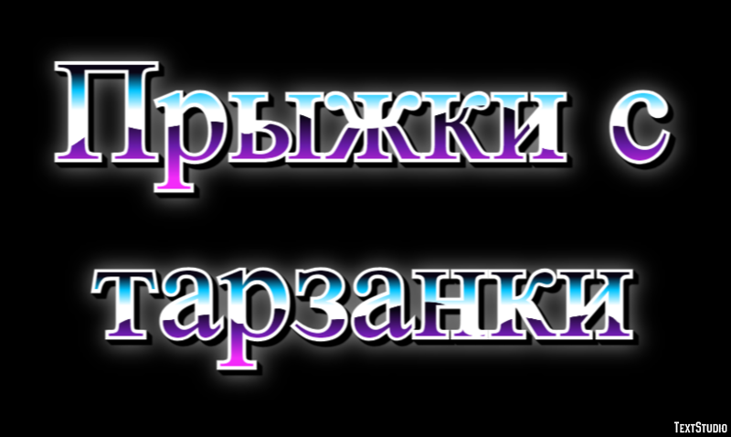 Прыжки с тарзанки Текстовый эффект