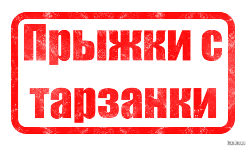 Прыжки с тарзанки Текстовый эффект
