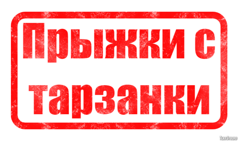 Прыжки с тарзанки Texteffekt