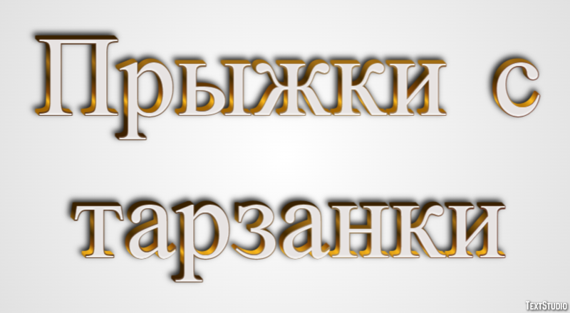 Прыжки с тарзанки Texteffekt