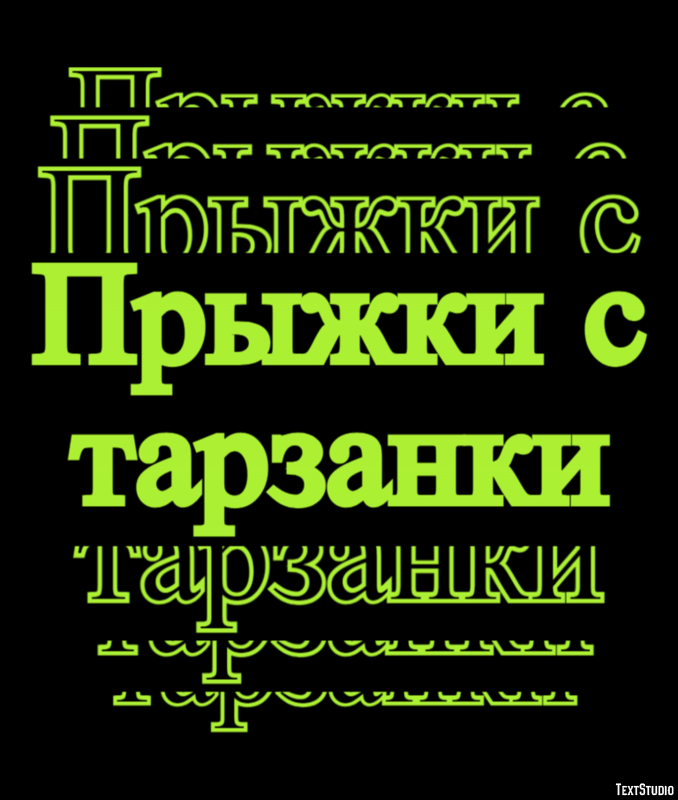 Прыжки с тарзанки Текстовый эффект