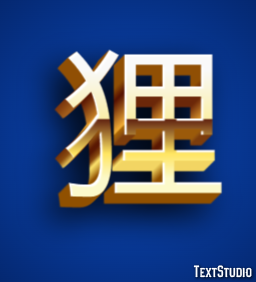 狸 テキスト効果