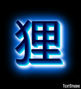 狸 テキスト効果