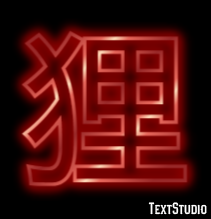狸 テキスト効果