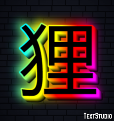 狸 テキスト効果