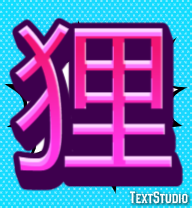 狸 テキスト効果