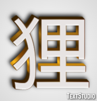 狸 Effetto testo