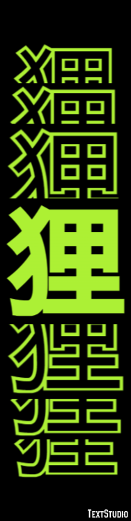 狸 テキスト効果