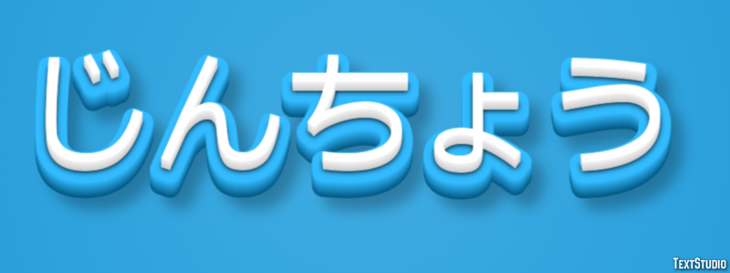 じんちょう Effetto testo