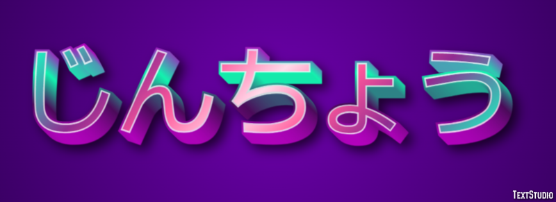 じんちょう Effetto testo