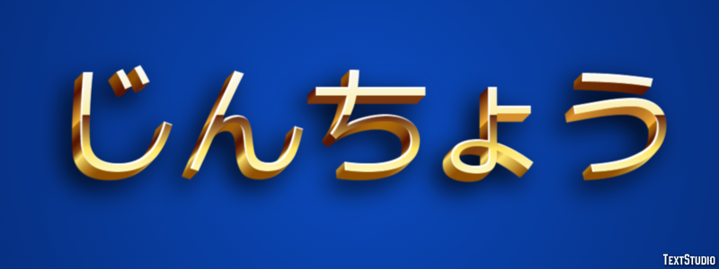 じんちょう Effetto testo