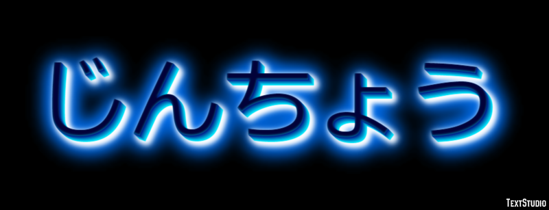 じんちょう Effetto testo