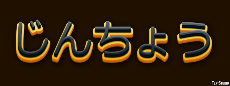 じんちょう Effetto testo