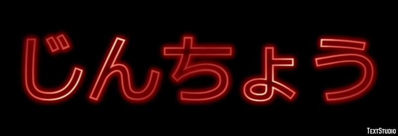 じんちょう Effetto testo
