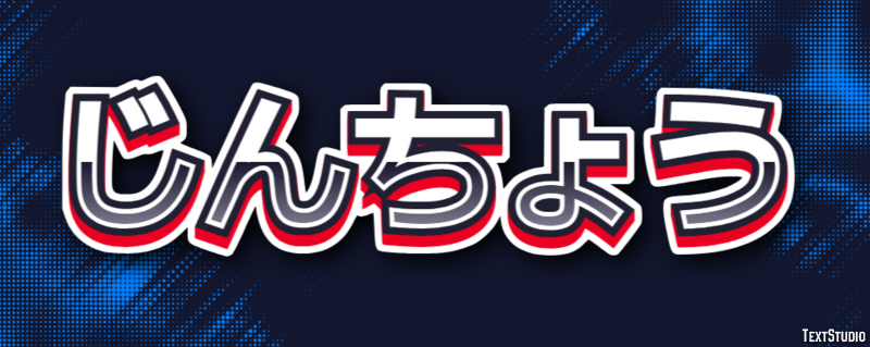 じんちょう Effetto testo