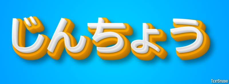 じんちょう Effetto testo