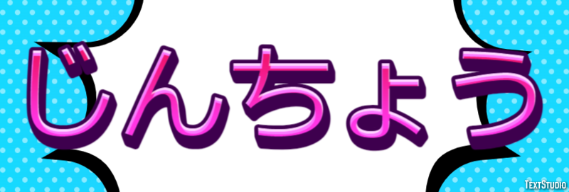 じんちょう Effetto testo