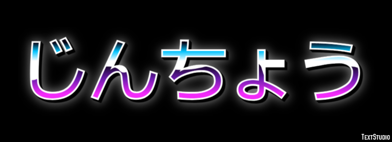 じんちょう Effetto testo