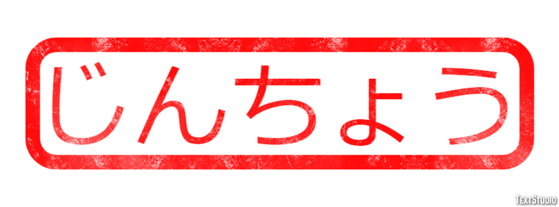 じんちょう Effetto testo