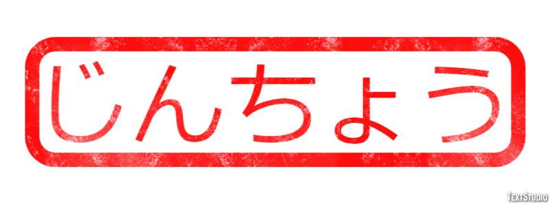 じんちょう テキスト効果
