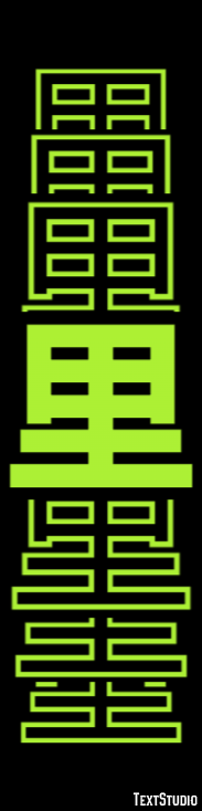 里 テキスト効果