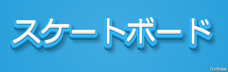 スケートボード Texteffekt