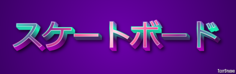 スケートボード テキスト効果