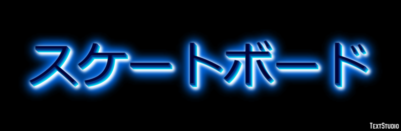スケートボード Texteffekt