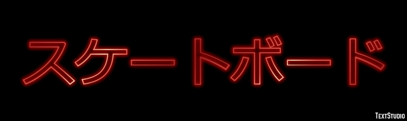 スケートボード Texteffekt