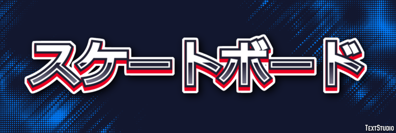 スケートボード Texteffekt