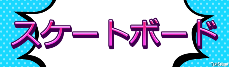 スケートボード Texteffekt