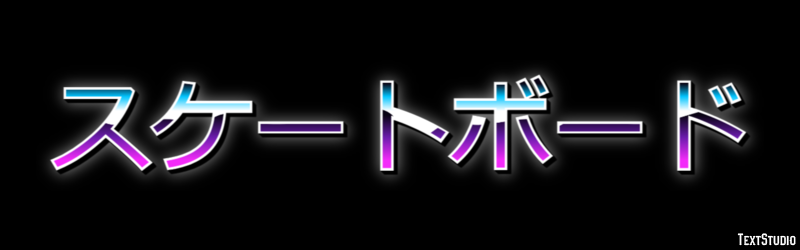 スケートボード テキスト効果