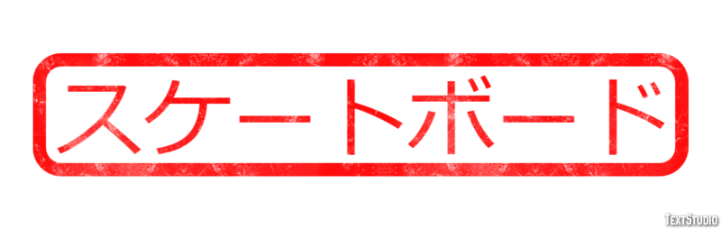 スケートボード Texteffekt