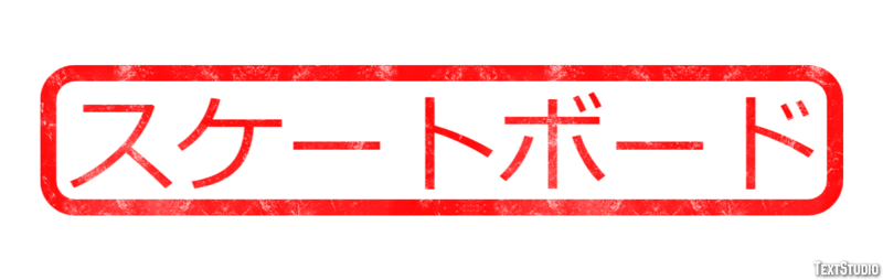 スケートボード テキスト効果