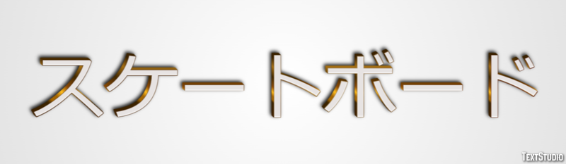 スケートボード Texteffekt