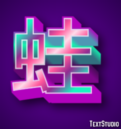 蛙 テキスト効果