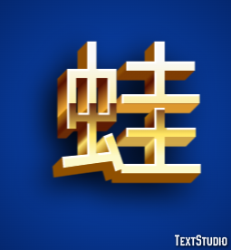 蛙 テキスト効果