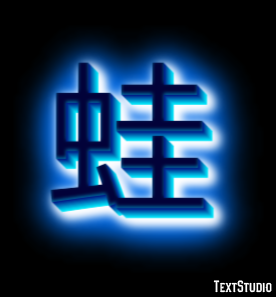 蛙 Efekt tekstowy