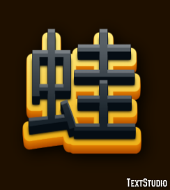 蛙 テキスト効果